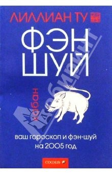 Книга Кабан: Ваш гороскоп и фэн-шуй на 2005 г. на ReadRate.com книга Кабан: Ваш гороскоп и фэн-шуй на 2005 г.