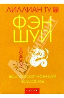 Книга Дракон: Ваш гороскоп и фэн-шуй на 2005 г. на ReadRate.com книга Дракон: Ваш гороскоп и фэн-шуй на 2005 г.