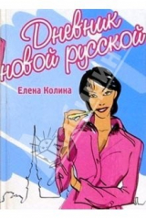 книга Дневник новой русской: Роман