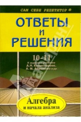 книга Подробный разбор заданий из учебника по алгебре и началам анализа А.Н.Колмогорова и др. 10-11 классы