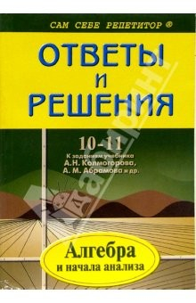 Книга Подробный разбор заданий из учебника по алгебре и началам анализа А.Н.Колмогорова и др. 10-11 классы на ReadRate.com книга Подробный разбор заданий из учебника по алгебре и началам анализа А.Н.Колмогорова и др. 10-11 классы