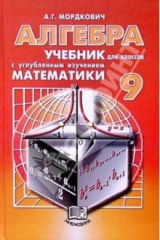 книга Алгебра. 9 класс. Учебник для классов с углубленным изучением математики