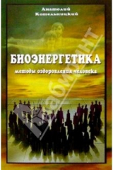 книга Биоэнергетика и методы оздоровления человека