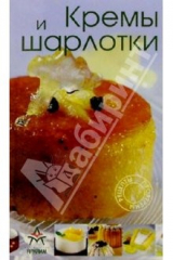 книга Кремы и шарлотки