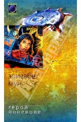 книга Герой поневоле: Роман