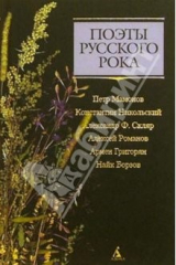 книга Поэты русского рока: П. Мамонов, К. Никольский, А.Ф. Скляр, Ал. Романов, А. Григорян, Н. Борзов