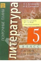 книга Литература. 5 кл. Русская литература 19-20 веков. Пособие для учителя
