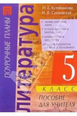 книга Литер. 5 кл.: Мифы народов мира. Устн. нар. творч. Древнерус. литер. Рус. литер 19 в. (1 пол.)