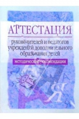книга Аттестация руководителей и педагогов учреждений дополнительного образования детей