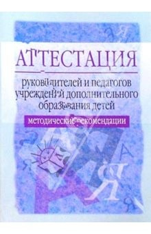 книга Аттестация руководителей и педагогов учреждений дополнительного образования детей