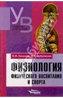 Книга Физиология физического воспитания и спорта : Учебник для студентов сред. и высш. уч. заведений на ReadRate.com книга Физиология физического воспитания и спорта : Учебник для студентов сред. и высш. уч. заведений