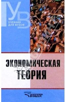 Книга Экономическая теория: Учебник для студентов вузов на ReadRate.com книга Экономическая теория: Учебник для студентов вузов