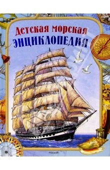Книга Детская морская энциклопедия: Науч.-поп. изд. для детей на ReadRate.com книга Детская морская энциклопедия: Науч.-поп. изд. для детей