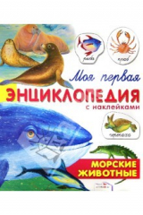 книга Морские животные. Моя первая энциклопедия с наклейками