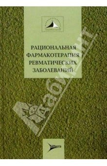 Книга Рациональная фармакотерапия ревматических заболеваний: Руководство для практикующих врачей на ReadRate.com книга Рациональная фармакотерапия ревматических заболеваний: Руководство для практикующих врачей