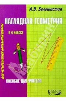 Книга Наглядная геометрия в 4кл/Пособие для учителя на ReadRate.com книга Наглядная геометрия в 4кл/Пособие для учителя