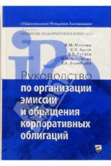 книга Руководство по организации эмиссии и обращению корпоративных облигаций