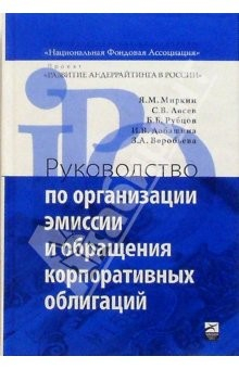 Книга Руководство по организации эмиссии и обращению корпоративных облигаций на ReadRate.com книга Руководство по организации эмиссии и обращению корпоративных облигаций