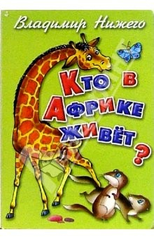 Книга Кто в Африке живет? на ReadRate.com книга Кто в Африке живет?