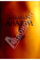 книга Анатом: Роман