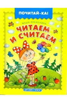 Книга Читаем и считаем на ReadRate.com книга Читаем и считаем