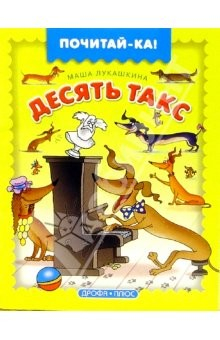 Книга Десять такс на ReadRate.com книга Десять такс