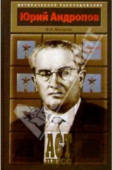 книга Андропов: Реальность и миф