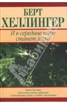 Книга И в середине тебе станет легко. Книга для тех, кто хочет найти гармонию в отношениях, любви на ReadRate.com книга И в середине тебе станет легко. Книга для тех, кто хочет найти гармонию в отношениях, любви