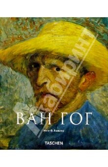 Книга Винсент Ван Гог. Видение и реальность на ReadRate.com книга Винсент Ван Гог. Видение и реальность