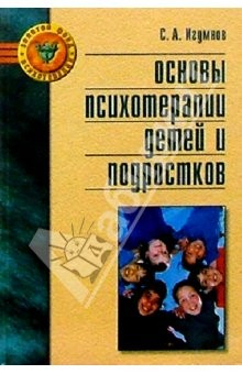 Книга Основы психотерапии детей и подростков: Справочное пособие на ReadRate.com книга Основы психотерапии детей и подростков: Справочное пособие