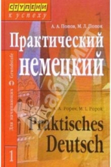 книга Практический курс немецкого языка: В 2 томах