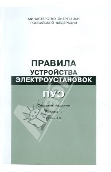 Книга Правила устройства электроустановок. Раздел 1. Общие правила. Глава 1.8 на ReadRate.com книга Правила устройства электроустановок. Раздел 1. Общие правила. Глава 1.8