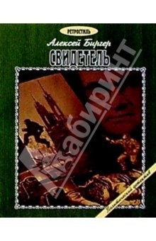 Книга Свидетель: Повесть на ReadRate.com книга Свидетель: Повесть