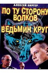 книга По ту сторону волков. Ведьмин круг: Романы