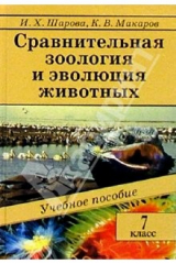 книга Сравнительная зоология и эволюция животных: Учебное пособие. 7 класс
