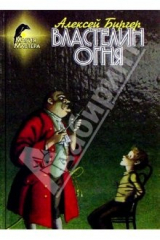 книга Властелин огня: Повесть