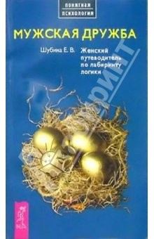 Книга Мужская дружба на ReadRate.com книга Мужская дружба
