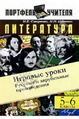 книга Литература. Русские и зарубежные произведения: Игровые уроки. 5-6 классы