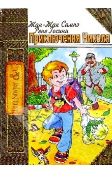 Книга Приключения Николя: Рассказы на ReadRate.com книга Приключения Николя: Рассказы