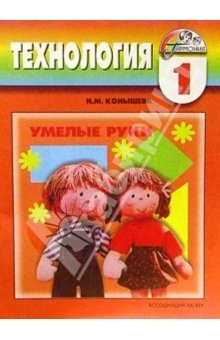 Книга Технология: Умелые руки: Учебник-тетрадь по технологии для 1 класса начальной школы на ReadRate.com книга Технология: Умелые руки: Учебник-тетрадь по технологии для 1 класса начальной школы