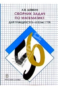 Книга Сборник задач по математике для учащихся 5-6 кл. на ReadRate.com книга Сборник задач по математике для учащихся 5-6 кл.