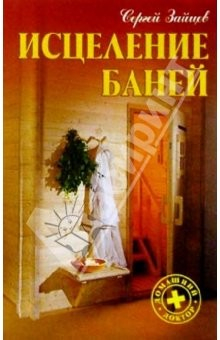Книга Исцеление баней на ReadRate.com книга Исцеление баней