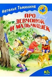 Книга Про девчонок и мальчишек: Стихи на ReadRate.com книга Про девчонок и мальчишек: Стихи