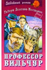 книга Профессор Вильчур: Роман