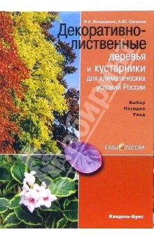 Книга Декоративно-лиственные деревья и кустарники для климатических условий России на ReadRate.com книга Декоративно-лиственные деревья и кустарники для климатических условий России