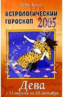 Книга Астрологический гороскоп на 2005 год. Дева. 23 августа - 22 сентября на ReadRate.com книга Астрологический гороскоп на 2005 год. Дева. 23 августа - 22 сентября