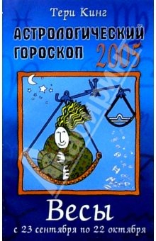 Книга Астрологический гороскоп на 2005 год. Весы. 23 сентября - 22 октября на ReadRate.com книга Астрологический гороскоп на 2005 год. Весы. 23 сентября - 22 октября