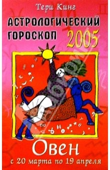 Книга Астрологический гороскоп на 2005 год. Овен. 20 марта - 19 апреля на ReadRate.com книга Астрологический гороскоп на 2005 год. Овен. 20 марта - 19 апреля