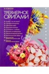 книга Трехмерное оригами