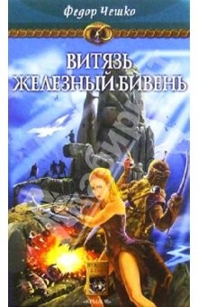 Книга На берегах тумана. Кн. 3: Витязь Железный Бивень на ReadRate.com книга На берегах тумана. Кн. 3: Витязь Железный Бивень